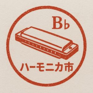 ハーモニカ市スタンプ